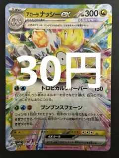 ポケカ アローラナッシーex RR 残3枚