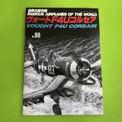 世界の傑作機 No.88 ヴォート F4U コルセア