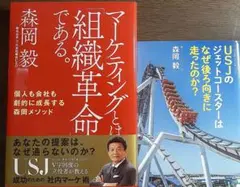 USJのジェットコースターはなぜ後ろ向きに走ったのか?森岡毅さん2冊セット
