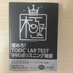 極めろ！TOEIC L&R TEST 990点リスニング特訓