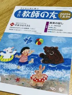 教師の友　2025年7.8.9月