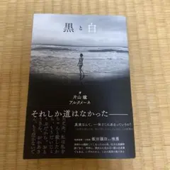 黒と白 片山瞳　hell and heaven VOICE