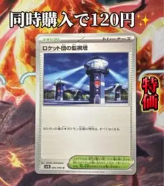 ロケット団の監視塔【同時購入で120円✨️】