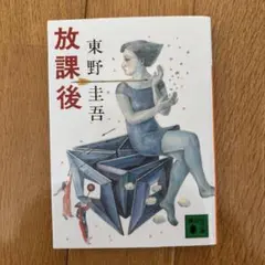 放課後