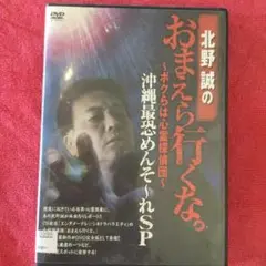 北野誠のおまえら行くな。〜ボクらは心霊探偵団〜沖縄最怖めんそ〜れSP（竹書房）