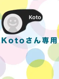 Kotoさん専用 ページ