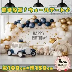 ウォールアート バースデー 車 くま タペストリー 150×100 撮影背景