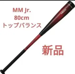 MMJr. MMジュニア mmjr ssk トップバランス 80cm 580g