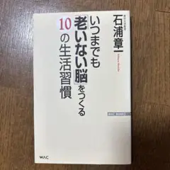 いつまでも「老いない脳」をつくる10の生活習慣