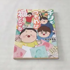 チリもつもれば福となる : 愉快なチリツモ一家