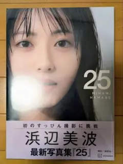 浜辺美波 25 写真集