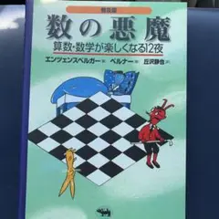 数の悪魔☆〔普及版〕☆ 算数・数学が楽しくなる12夜
