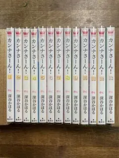 カンナさーん! 全13巻完結セット