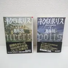 ネクロポリス 上・下　2冊