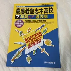 慶應義塾志木高等学校7年間スーパー過去問 2019年度用