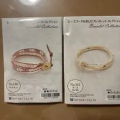 ブレスレット作成キット No.138 & No.142