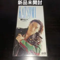 【新品未開封見本盤非売品】君のもとへ/KATSUMI