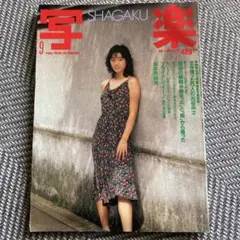2025年最新】写楽 1983 2月の人気アイテム - メルカリ