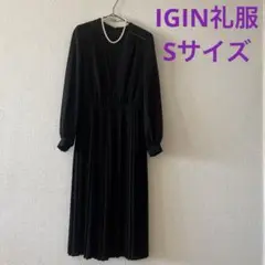 IGIN礼服ワンピースSサイズ