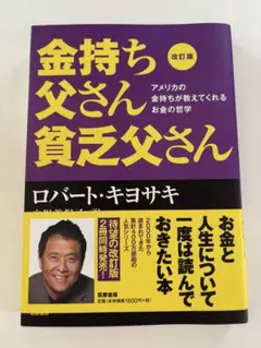 金持ち父さん貧乏父さん 改訂版