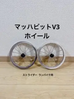 沸騰ブラドン 2025年最新】マッハビット メルカリ - v3の人気アイテム 自転車本体