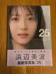 浜辺美波 写真集「25」
