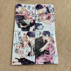 弁護士と17歳　1.2巻