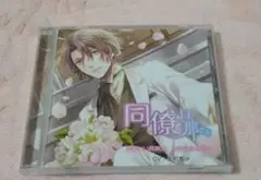 ドラマCD　同僚旦那さま