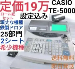 CASIO レジスター TE-5000中古品 1