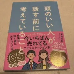 頭のいい人が話す前に考えていること 2023・2024