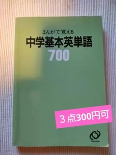 まんがで覚える 中学基本英単語 700