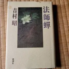 2025年最新】蝉法師の人気アイテム - メルカリ