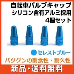 自転車 エアバルブキャップ ブルー 4個 英式 仏式 ロードバイク ママチャリ