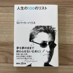 人生の100のリスト