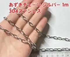 あずき チェーン シルバー ステンレス ハンドメイド パーツ 金具 材料 アクセ
