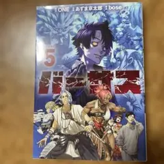 バーサス　5巻