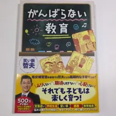 がんばらない教育
