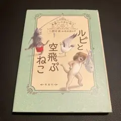 ルビと空飛ぶねこ
