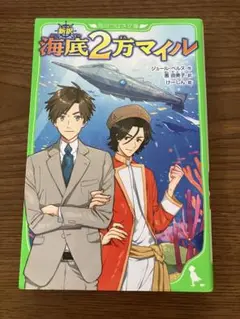 海底2万マイル 新訳