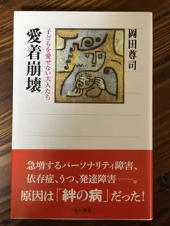 愛着崩壊 子どもを愛せない大人たち