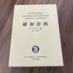 2025年最新】羅和辞典 研究社の人気アイテム - メルカリ