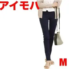 ★アイモハ★スキニーパンツ★ハイウエストストレッチ★伸縮性★ダークネイビー★M★