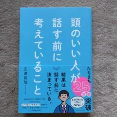 頭のいい人が話す前に考えていること