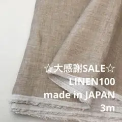 S7L/5713-01◆3m 感謝祭/リネン100%生地/アパレル
