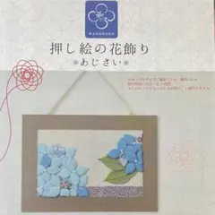 [未開封] 押し絵の花飾り　あじさい　手芸キット　藤久