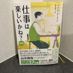 仕事は楽しいかね?[新版]
