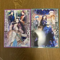 断罪された悪役令嬢 は逆行して完璧な悪女を目指す1巻 2巻セット