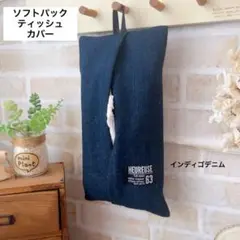 SALE エコパックティッシュカバー インディゴでにむ