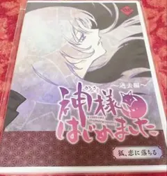 2025年最新】神様はじめました 過去編 恋にの人気アイテム