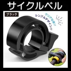サイクリングベル ブラック リング ハンドル スタイリッシュ アルミ コンパクト